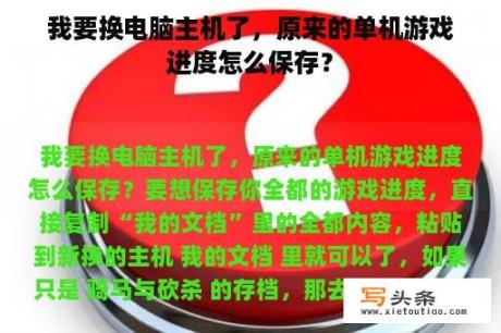 我要换电脑主机了，原来的单机游戏进度怎么保存？