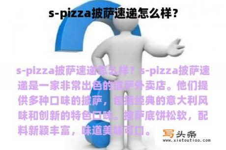 s-pizza披萨速递怎么样？