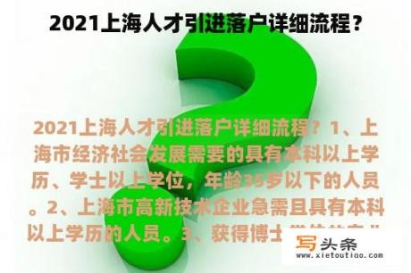 2021上海人才引进落户详细流程？