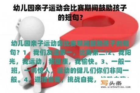 幼儿园亲子运动会比赛期间鼓励孩子的短句？