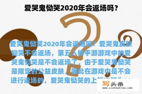 爱哭鬼恸哭2020年会返场吗？