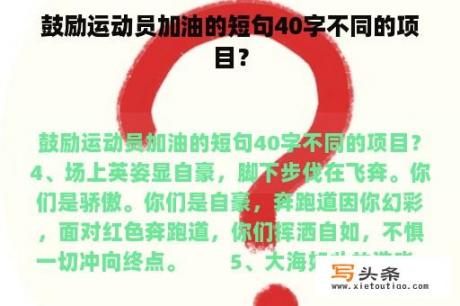 鼓励运动员加油的短句40字不同的项目？