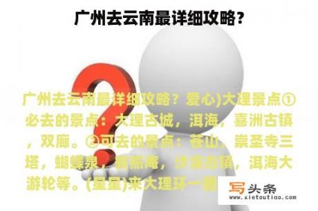 广州去云南最详细攻略？