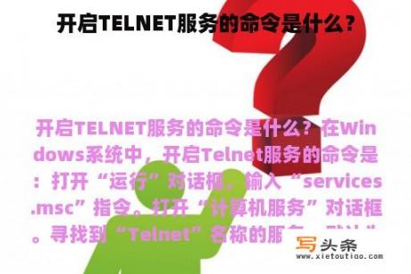 开启TELNET服务的命令是什么？