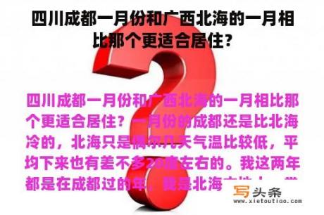 四川成都一月份和广西北海的一月相比那个更适合居住？