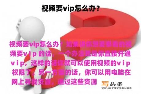 视频要vip怎么办？