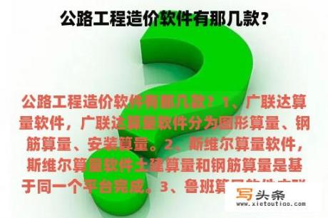 公路工程造价软件有那几款？