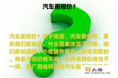 汽车衡报价？