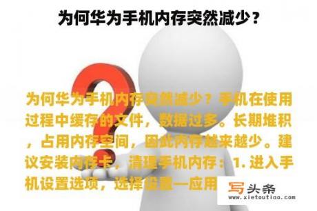 为何华为手机内存突然减少？