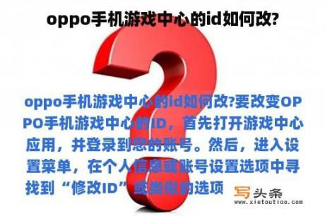 oppo手机游戏中心的id如何改?