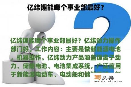 亿纬锂能哪个事业部最好？