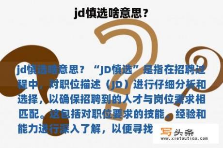 jd慎选啥意思？