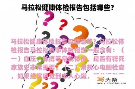 马拉松健康体检报告包括哪些？