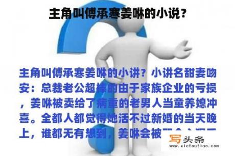 主角叫傅承寒姜咻的小说？