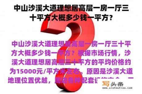 中山沙溪大道理想居高层一房一厅三十平方大概多少钱一平方？