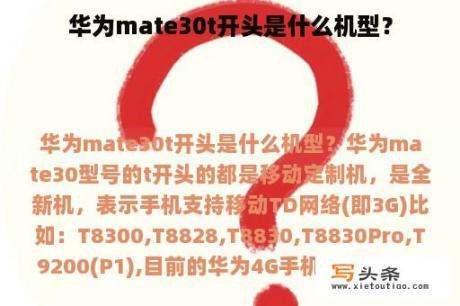 华为mate30t开头是什么机型？