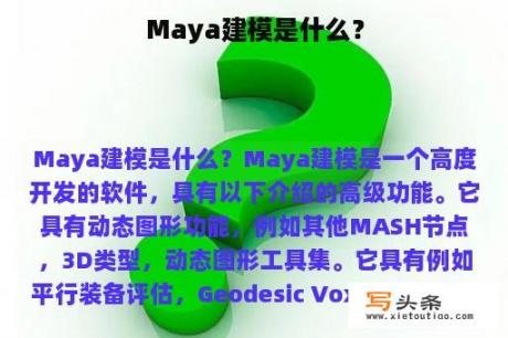 Maya建模是什么？