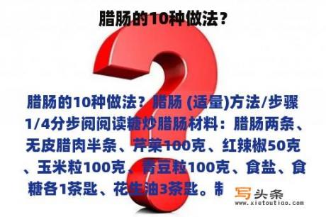 腊肠的10种做法？