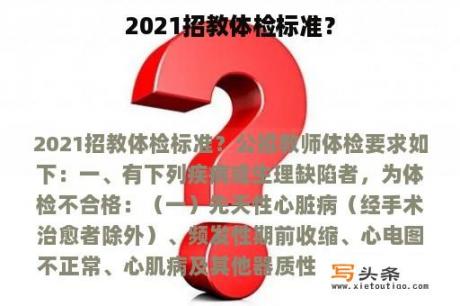 2021招教体检标准？