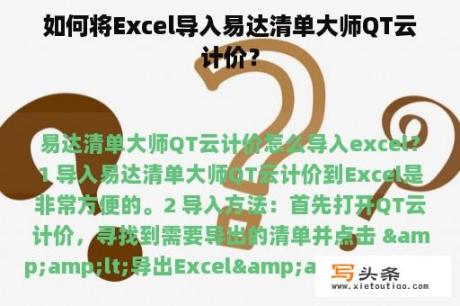 如何将Excel导入易达清单大师QT云计价？