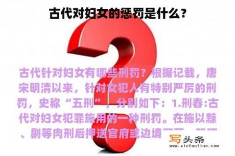 古代对妇女的惩罚是什么？