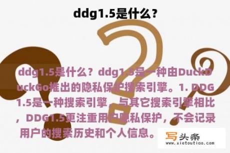 ddg1.5是什么？