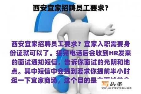 西安宜家招聘员工要求？