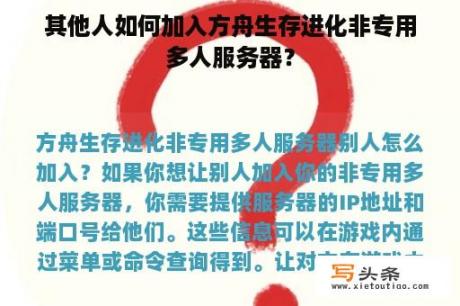 其他人如何加入方舟生存进化非专用多人服务器？