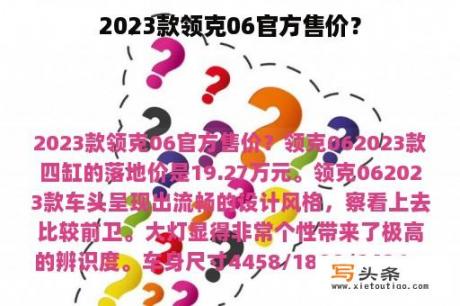 2023款领克06官方售价？