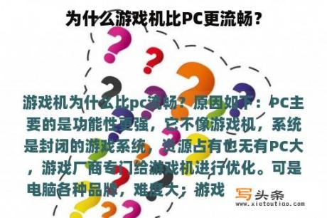 为什么游戏机比PC更流畅？