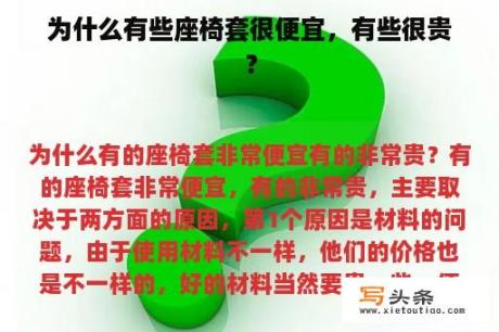 为什么有些座椅套很便宜，有些很贵？