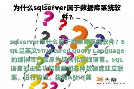 为什么sqlserver属于数据库系统软件？