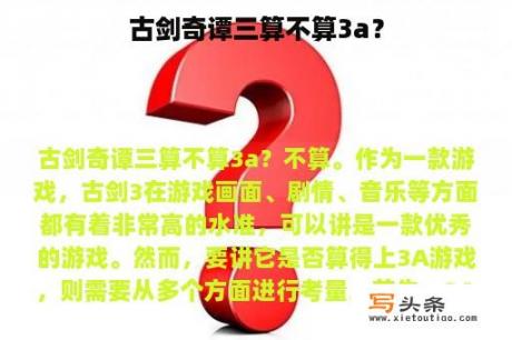 古剑奇谭三算不算3a？