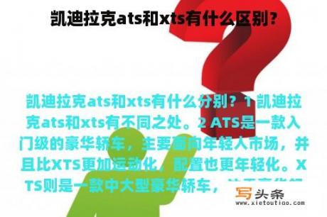 凯迪拉克ats和xts有什么区别？