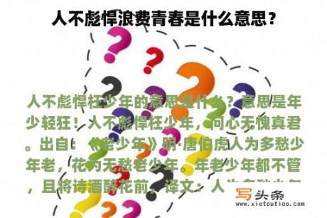 人不彪悍浪费青春是什么意思？