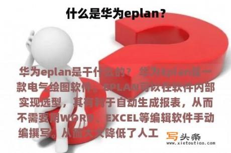 什么是华为eplan？