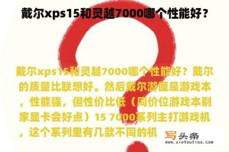 戴尔xps15和灵越7000哪个性能好？