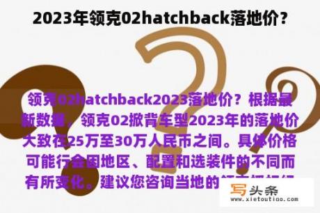 2023年领克02hatchback落地价？