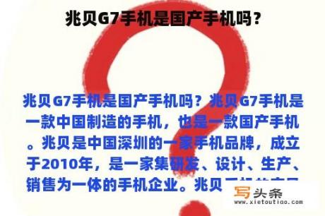 兆贝G7手机是国产手机吗？