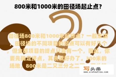 800米和1000米的田径场起止点？