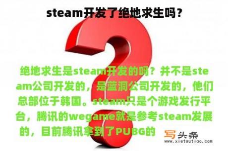 steam开发了绝地求生吗？