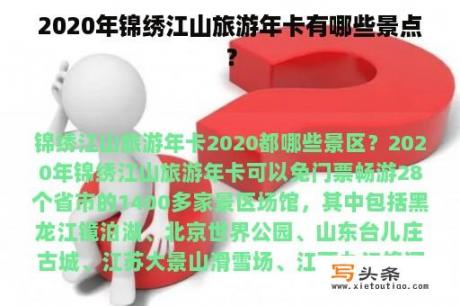 2020年锦绣江山旅游年卡有哪些景点？