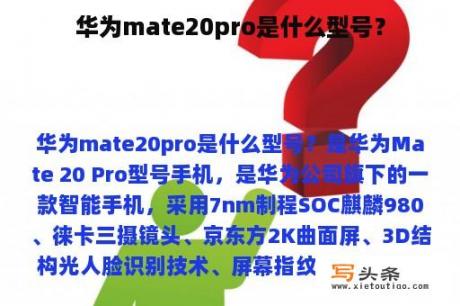 华为mate20pro是什么型号？