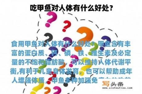 吃甲鱼对人体有什么好处？