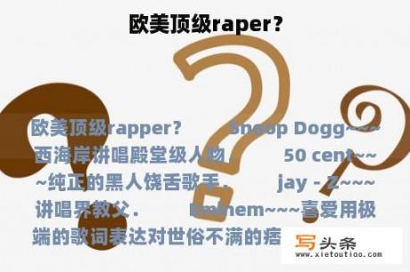 欧美顶级raper？