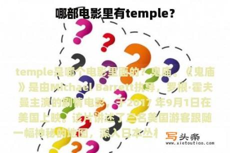 哪部电影里有temple？