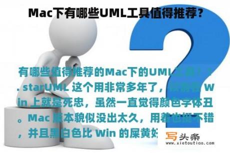 Mac下有哪些UML工具值得推荐？