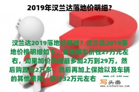 2019年汉兰达落地价明细？