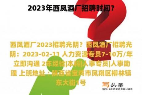 2023年西凤酒厂招聘时间？