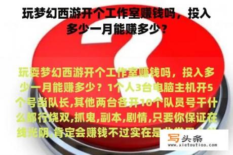 玩梦幻西游开个工作室赚钱吗，投入多少一月能赚多少？